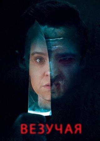Везучая (2020)