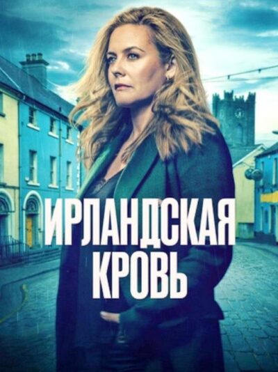 Ирландская кровь (сезон 1) (2025)