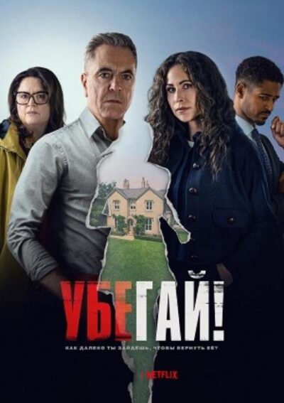 Убегай! (мини-сериал) (2026)