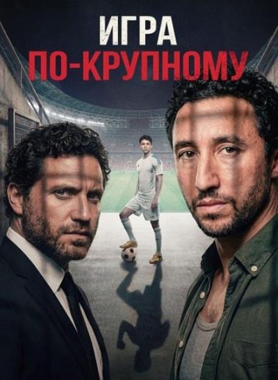 Игра по-крупному (2024)